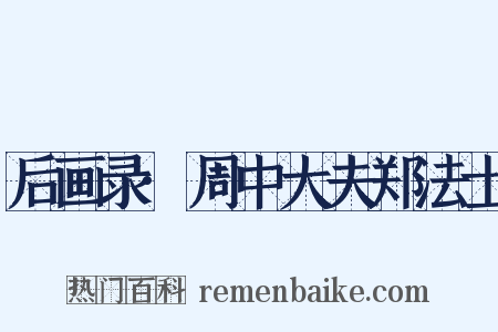 后画录·周中大夫郑法士是什么意思的图片